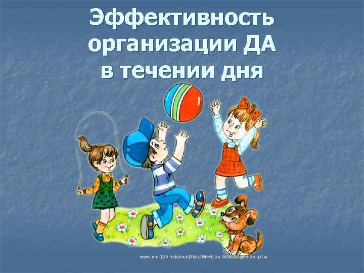 Эффективность организации ДА в течении дня 