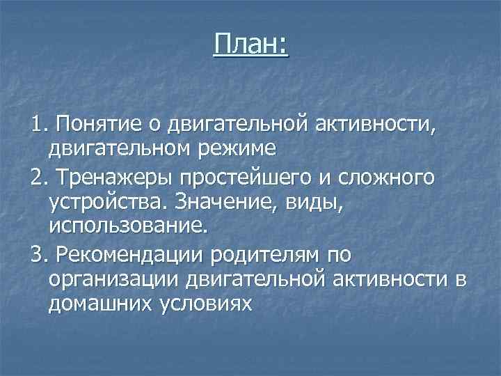 План: 1. Понятие о двигательной активности, двигательном режиме 2. Тренажеры простейшего и сложного устройства.