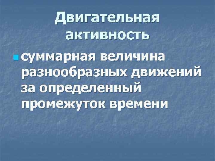 Двигательная активность n суммарная величина разнообразных движений за определенный промежуток времени 