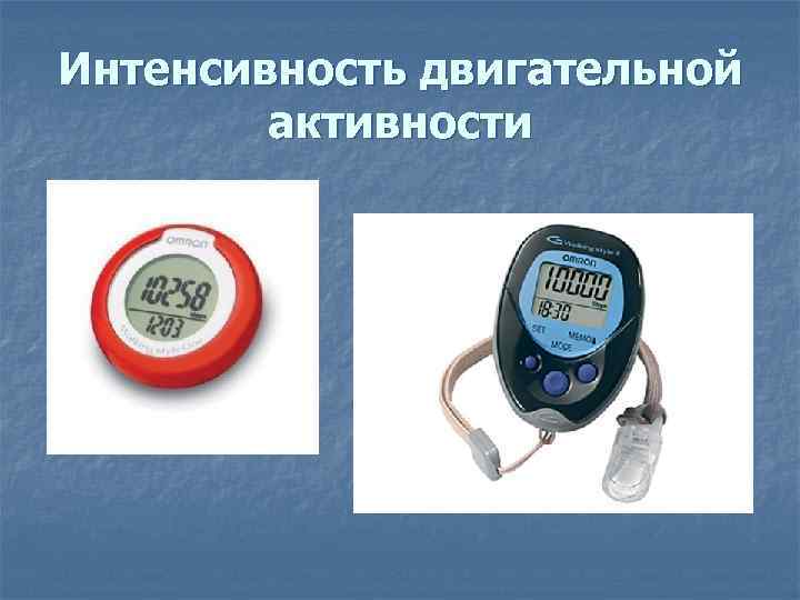 Интенсивность двигательной активности 
