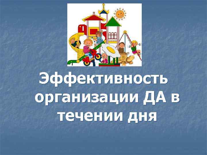 Эффективность организации ДА в течении дня 