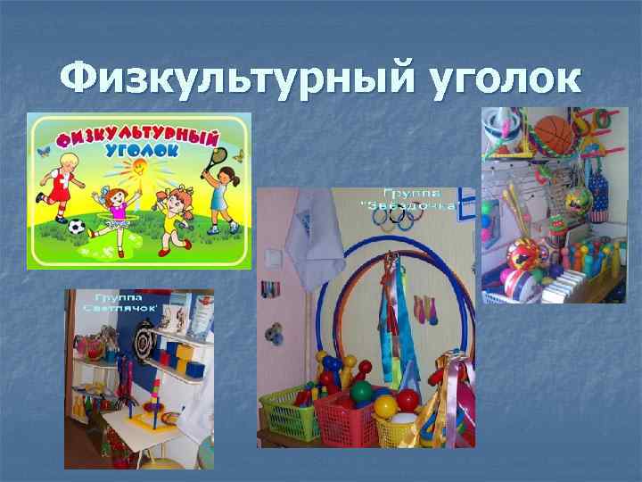 Физкультурный уголок 