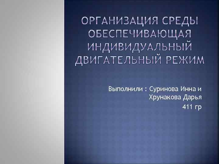 Выполнили : Суринова Инна и Хрунакова Дарья 411 гр 