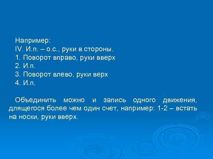 Например: IV. И. п. – о. с. , руки в стороны. 1. Поворот вправо,