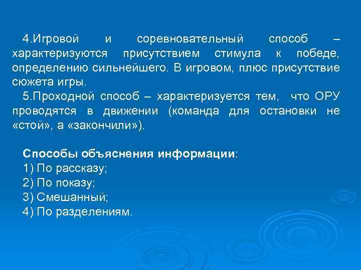 4. Игровой и соревновательный способ – характеризуются присутствием стимула к победе, определению сильнейшего. В