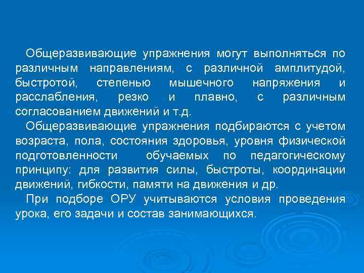 Общеразвивающие упражнения могут выполняться по различным направлениям, с различной амплитудой, быстротой, степенью мышечного напряжения
