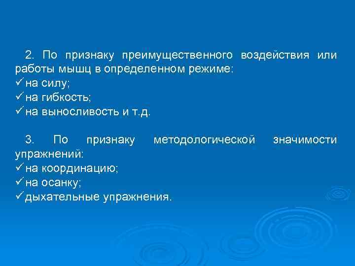 2. По признаку преимущественного воздействия или работы мышц в определенном режиме: ü на силу;