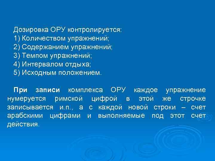 Дозировка ОРУ контролируется: 1) Количеством упражнений; 2) Содержанием упражнений; 3) Темпом упражнений; 4) Интервалом