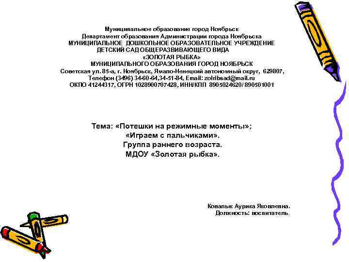 Муниципальное образование город Ноябрьск Департамент образования Администрации города Ноябрьска МУНИЦИПАЛЬНОЕ ДОШКОЛЬНОЕ ОБРАЗОВАТЕЛЬНОЕ УЧРЕЖДЕНИЕ ДЕТСКИЙ