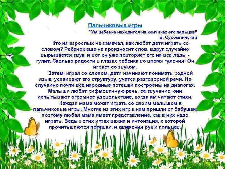 Пальчиковые игры "Ум ребенка находится на кончиках его пальцев" В. Сухомлинский Кто из взрослых