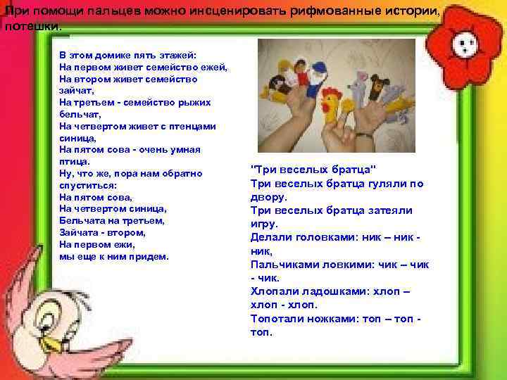 При помощи пальцев можно инсценировать рифмованные истории, потешки. В этом домике пять этажей: На