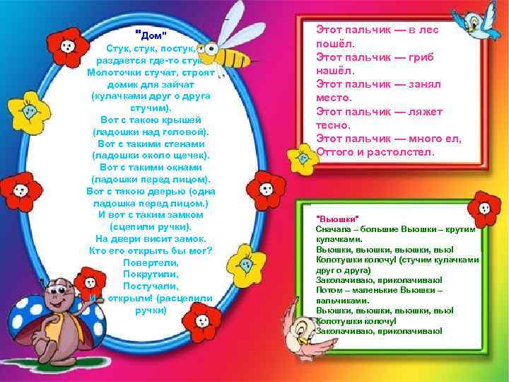 "Дом" Стук, стук, постук, раздается где-то стук. Молоточки стучат, строят домик для зайчат (кулачками