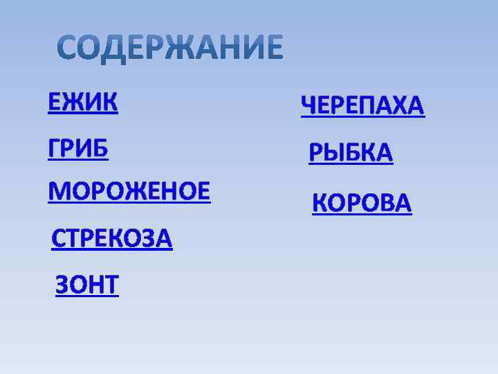 ЕЖИК ЧЕРЕПАХА ГРИБ РЫБКА МОРОЖЕНОЕ КОРОВА СТРЕКОЗА ЗОНТ 