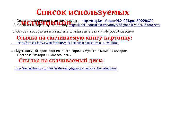 Список используемых источников. 1. Ссылка на анимационную картинку ежа http: //blog. kp. ru/users/2804901/post 85006932/