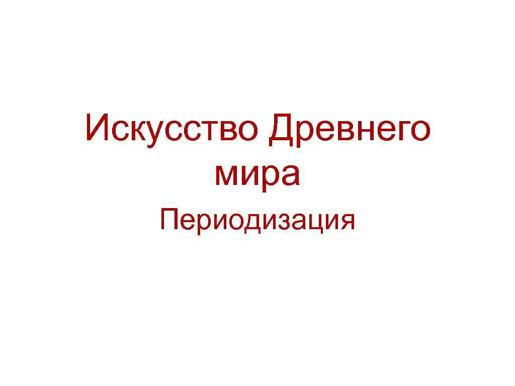 Искусство Древнего мира Периодизация 