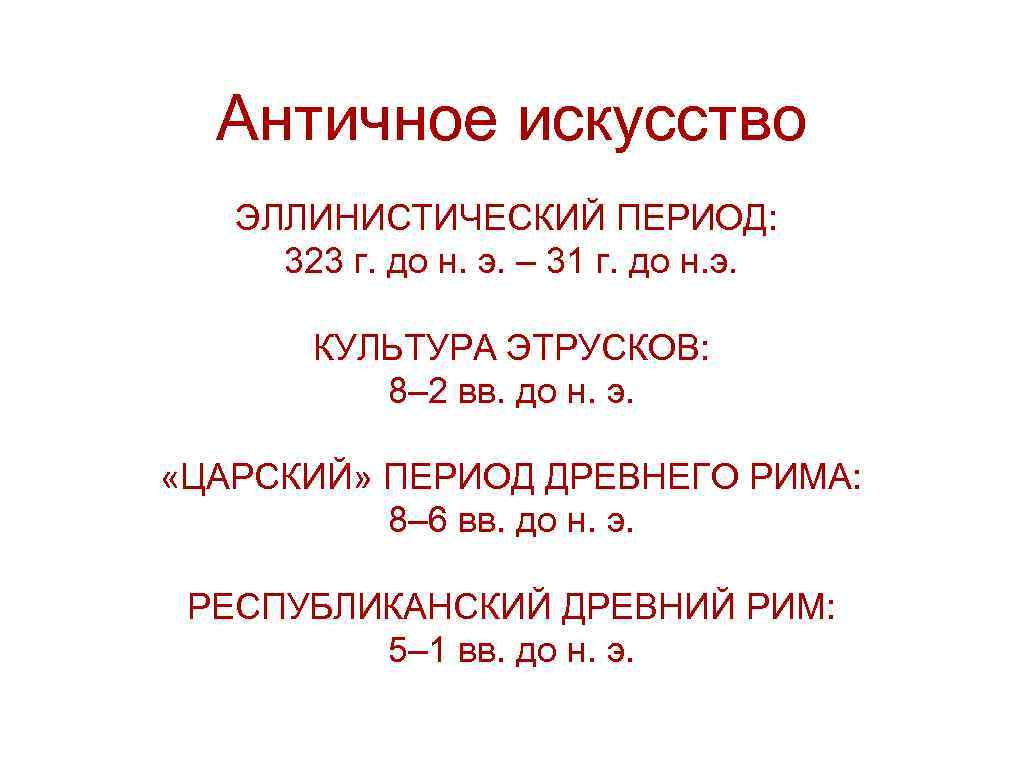 Античное искусство ЭЛЛИНИСТИЧЕСКИЙ ПЕРИОД: 323 г. до н. э. – 31 г. до н.