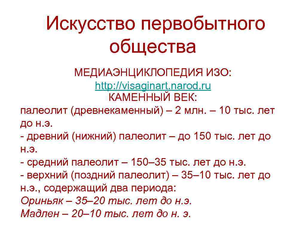 Искусство первобытного общества МЕДИАЭНЦИКЛОПЕДИЯ ИЗО: http: //visaginart. narod. ru КАМЕННЫЙ ВЕК: палеолит (древнекаменный) –