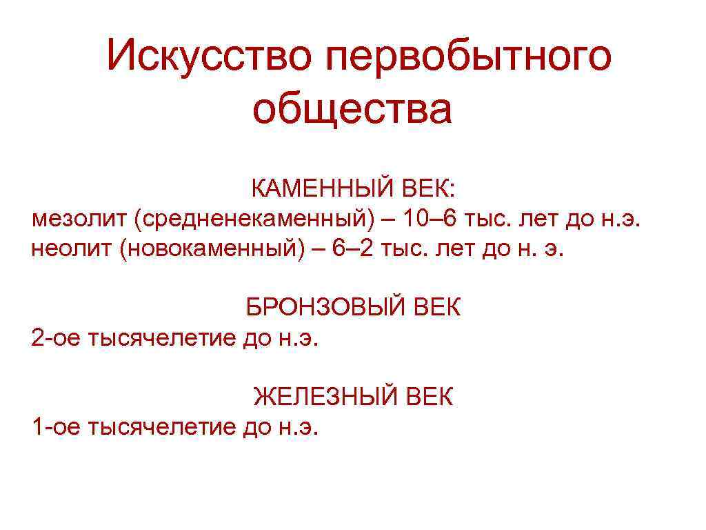 Искусство первобытного общества КАМЕННЫЙ ВЕК: мезолит (средненекаменный) – 10– 6 тыс. лет до н.