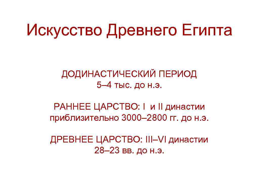Искусство Древнего Египта ДОДИНАСТИЧЕСКИЙ ПЕРИОД 5– 4 тыс. до н. э. РАННЕЕ ЦАРСТВО: I