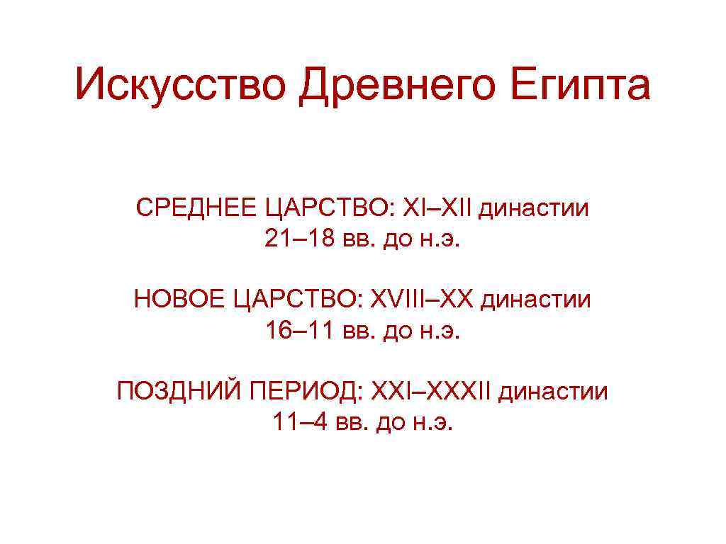 Искусство Древнего Египта СРЕДНЕЕ ЦАРСТВО: XI–XII династии 21– 18 вв. до н. э. НОВОЕ