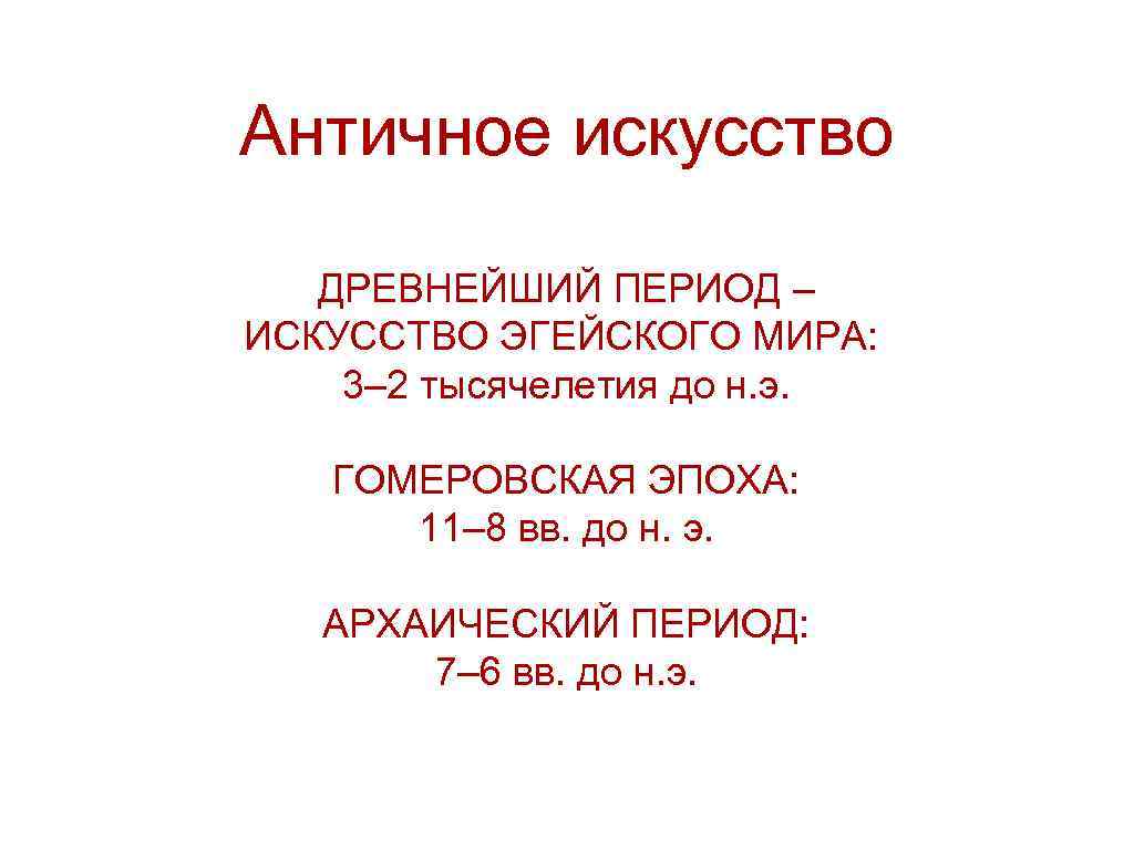 Античное искусство ДРЕВНЕЙШИЙ ПЕРИОД – ИСКУССТВО ЭГЕЙСКОГО МИРА: 3– 2 тысячелетия до н. э.