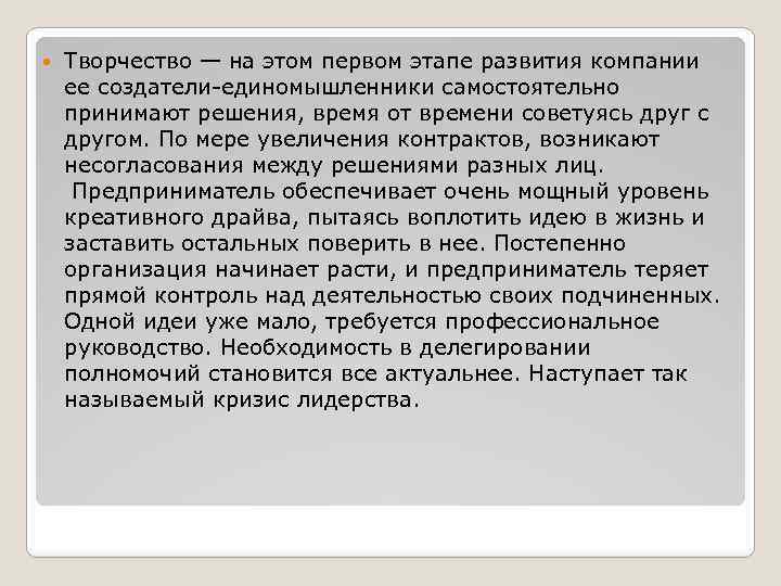  Творчество — на этом первом этапе развития компании ее создатели-единомышленники самостоятельно принимают решения,