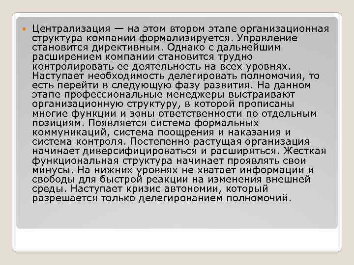  Централизация — на этом втором этапе организационная структура компании формализируется. Управление становится директивным.