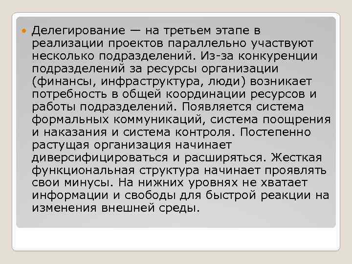  Делегирование — на третьем этапе в реализации проектов параллельно участвуют несколько подразделений. Из-за