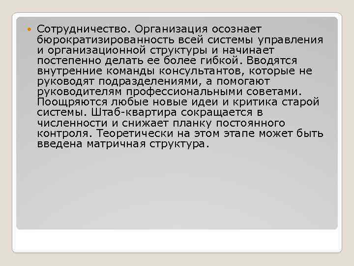  Сотрудничество. Организация осознает бюрократизированность всей системы управления и организационной структуры и начинает постепенно