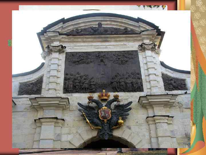 Петровские ворота, Д. Трезини. Это единственные триумфальные ворота петровского барокко сохранившиеся до наших дней.