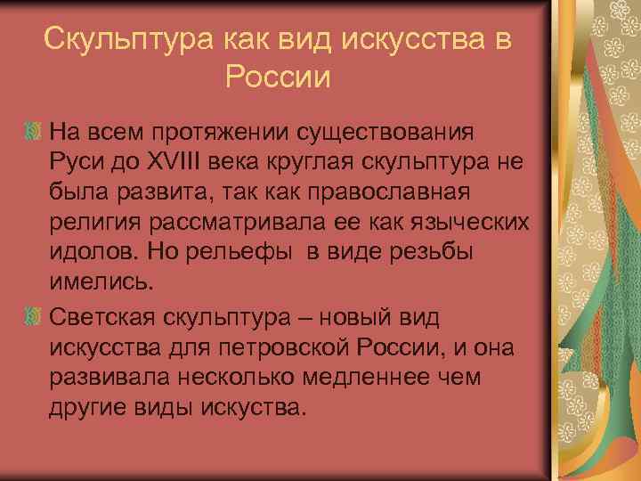 Скульптура как вид искусства в России На всем протяжении существования Руси до XVIII века