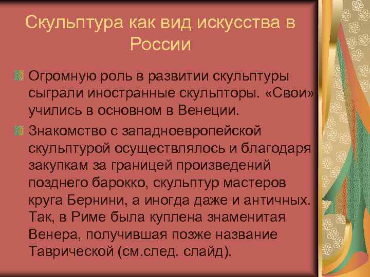 Скульптура как вид искусства в России Огромную роль в развитии скульптуры сыграли иностранные скульпторы.