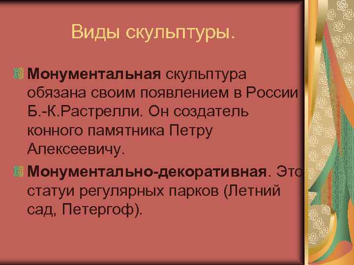 Виды скульптуры. Монументальная скульптура обязана своим появлением в России Б. -К. Растрелли. Он создатель