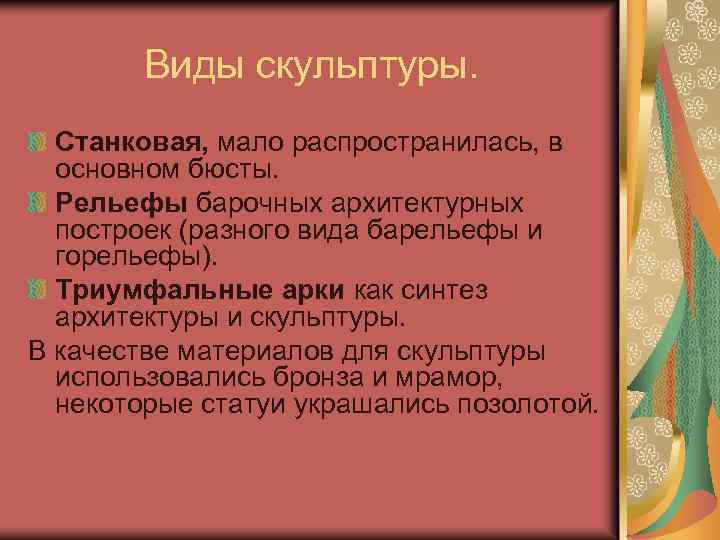 Виды скульптуры. Станковая, мало распространилась, в основном бюсты. Рельефы барочных архитектурных построек (разного вида