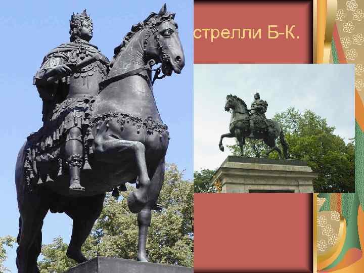 Памятник Петру I, Растрелли Б-К. Монументальная круглая скульптура, героический жанр. 