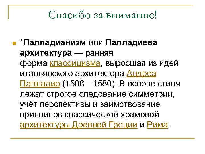 Спасибо за внимание! n *Палладианизм или Палладиева архитектура — ранняя форма классицизма, выросшая из