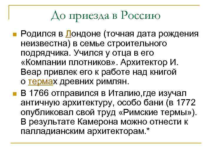 До приезда в Россию n n Родился в Лондоне (точная дата рождения неизвестна) в