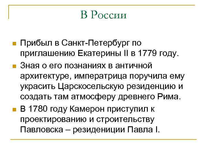 В России n n n Прибыл в Санкт-Петербург по приглашению Екатерины II в 1779