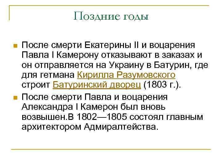 Поздние годы n n После смерти Екатерины II и воцарения Павла I Камерону отказывают