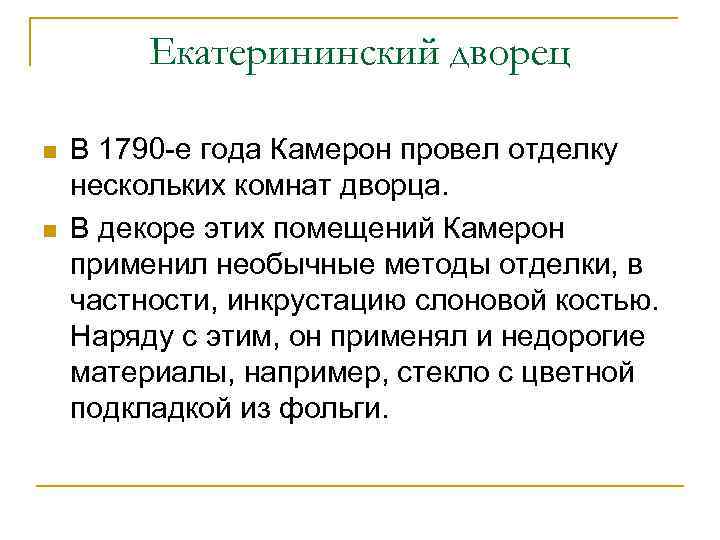 Екатерининский дворец n n В 1790 -е года Камерон провел отделку нескольких комнат дворца.