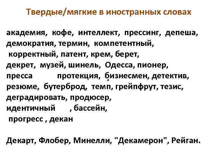 Твердые/мягкие в иностранных словах академия, кофе, интеллект, прессинг, депеша, демократия, термин, компетентный, корректный, патент,