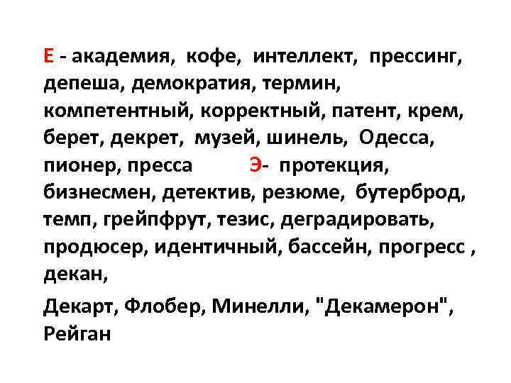 Е - академия, кофе, интеллект, прессинг, депеша, демократия, термин, компетентный, корректный, патент, крем, берет,