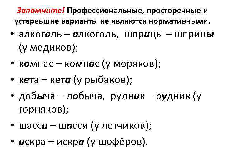 Запомните! Профессиональные, просторечные и устаревшие варианты не являются нормативными. • алкоголь – алкоголь, шприцы