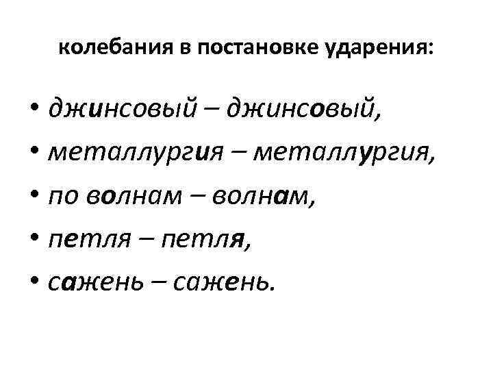 Джинсовый ударение. Колебания в постановке ударений. Металлургия ударение. Волнами ударение.