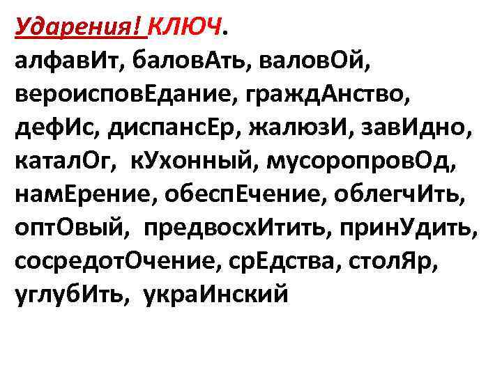 Ударения! КЛЮЧ. алфав. Ит, балов. Ать, валов. Ой, вероиспов. Едание, гражд. Анство, деф. Ис,