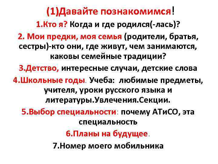(1)Давайте познакомимся! 1. Кто я? Когда и где родился(-лась)? 2. Мои предки, моя семья