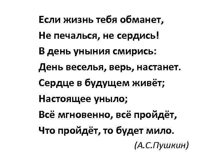 Обман читать полностью. Стихотворение Пушкина если жизнь тебя обманет. Стихи Пушкина если жизнь тебя обманет. Если жизнь тебя обманет Пушкин стихотворение текст. Если жизнь тебя.