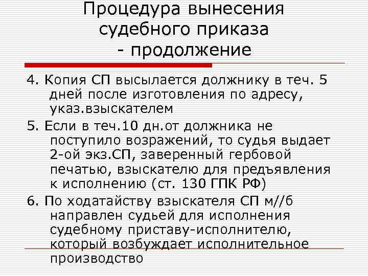 Процедура вынесения судебного приказа - продолжение 4. Копия СП высылается должнику в теч. 5