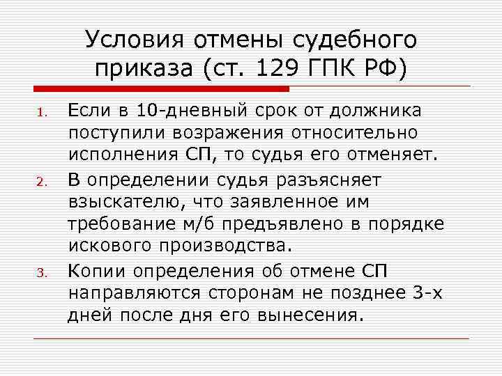 Условия отмены судебного приказа (ст. 129 ГПК РФ) 1. 2. 3. Если в 10