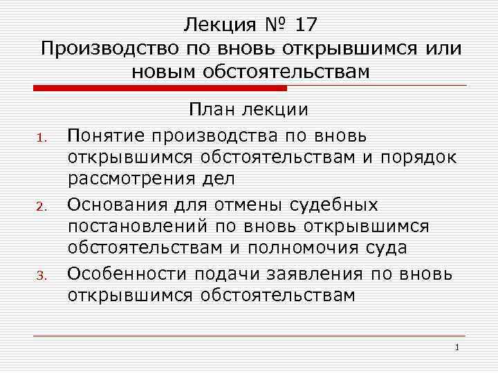 Заявление по вновь открывшимся. Производство по вновь открывшимся обстоятельствам. Вновь открывшиесыобстоятельства картинки для презентации. К вновь открывшимся обстоятельствам относятся. Порядок рассмотрения дел по вновь открывшимся обстоятельствам АПК.